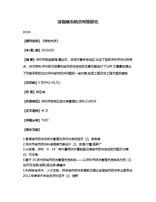 深圳城市防洪对策研究