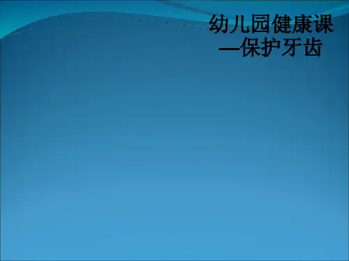 幼儿园健康课—保护牙齿ppt课件