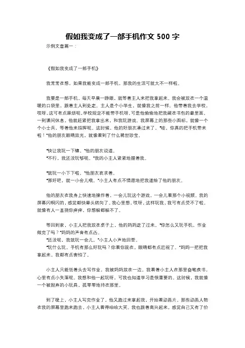 假如我变成了一部手机作文500字