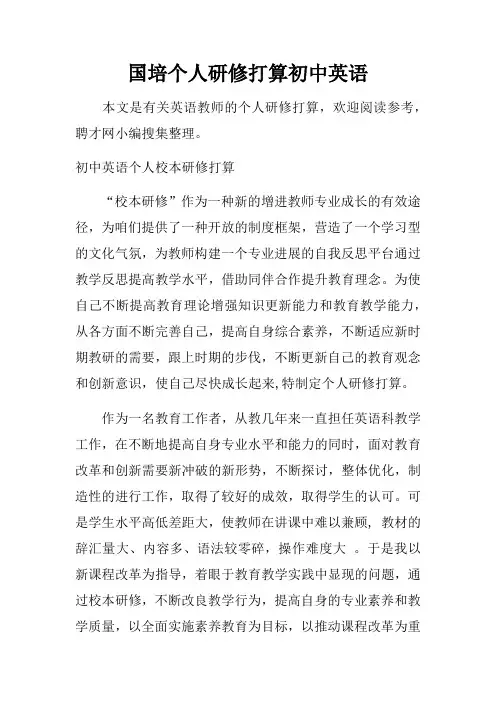 国培个人研修打算初中英语