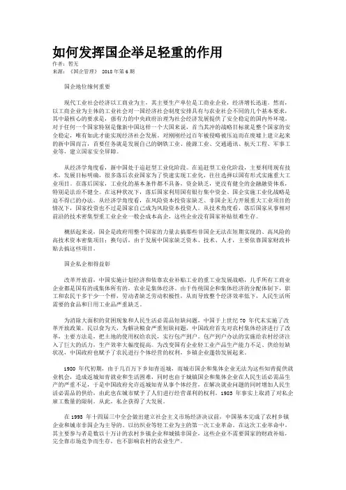 如何发挥国企举足轻重的作用