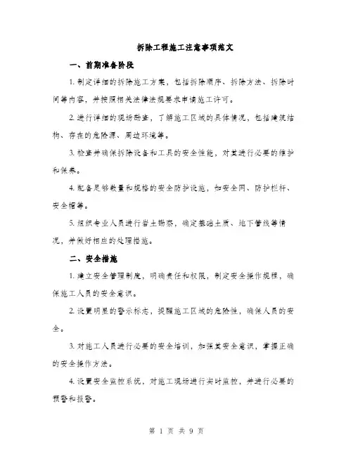 拆除工程施工注意事项范文