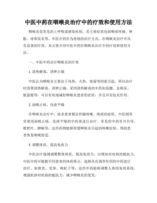 中医中药在咽喉炎治疗中的疗效和使用方法