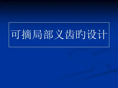 可摘局部义齿的设计