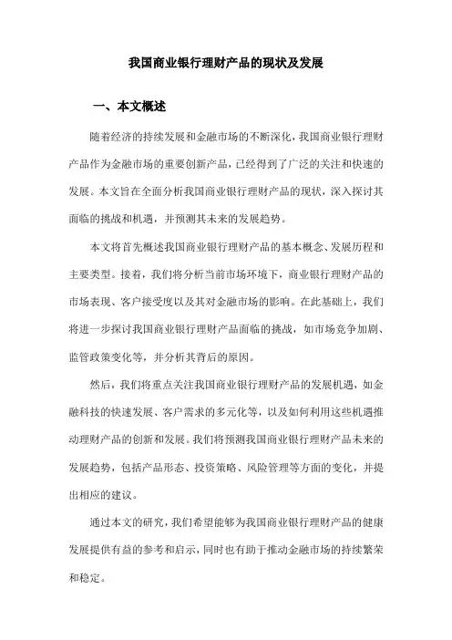 我国商业银行理财产品的现状及发展