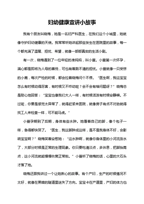 妇幼健康宣讲小故事
