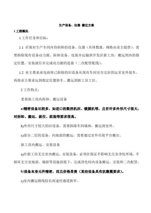 生产设备、仪器-搬迁方案