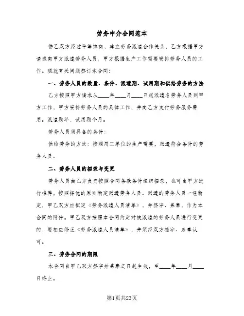 劳务中介合同范本(4篇)