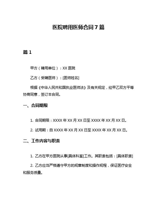 医院聘用医师合同7篇