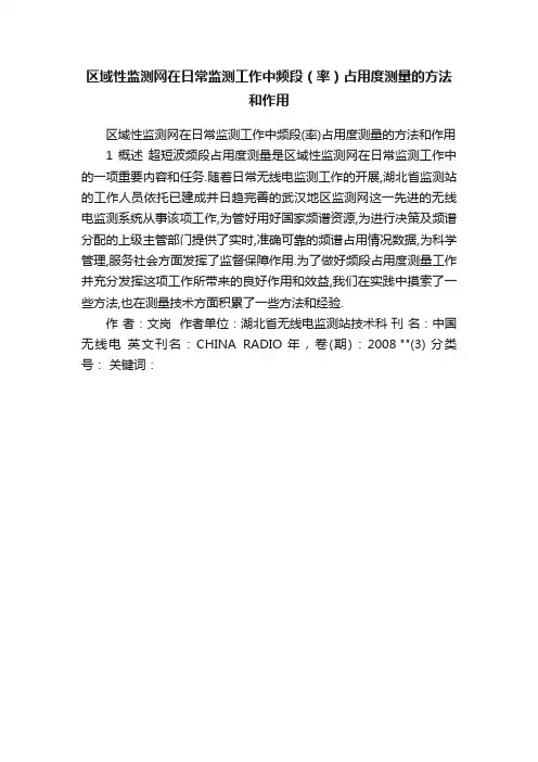 区域性监测网在日常监测工作中频段（率）占用度测量的方法和作用
