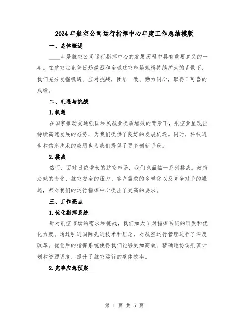 2024年航空公司运行指挥中心年度工作总结模版(2篇)