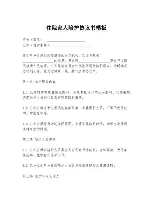 住院家人陪护协议书模板