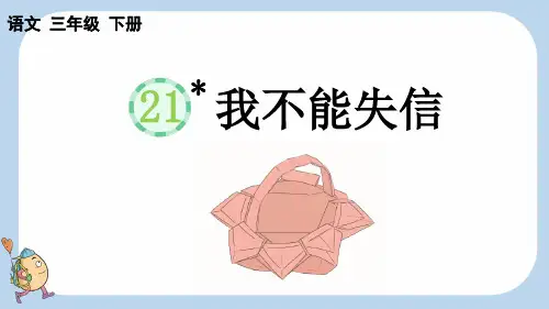 统编版三年级下册语文《 我不能失信》【新课标版】PPT课件(完整版)