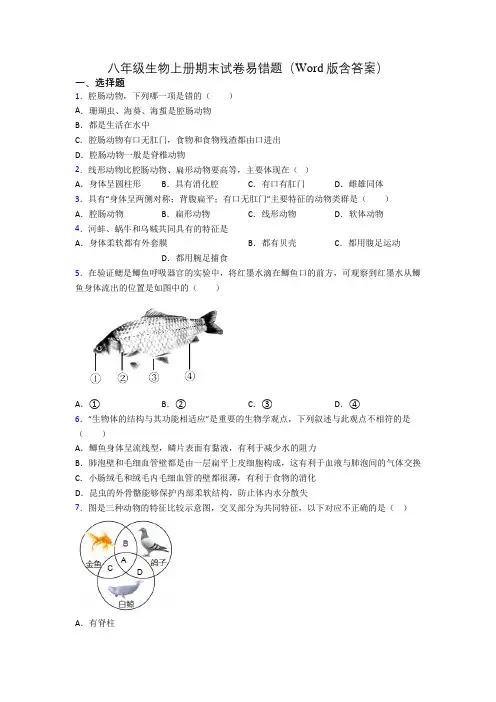 八年级生物上册期末试卷易错题(Word版含答案)[033]