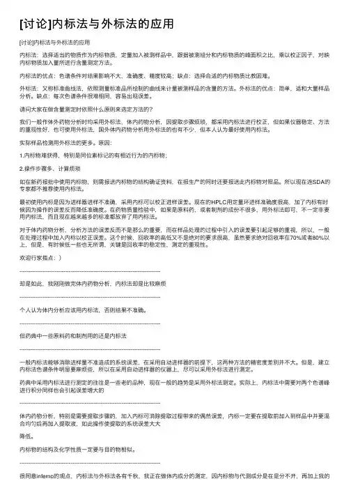 [讨论]内标法与外标法的应用