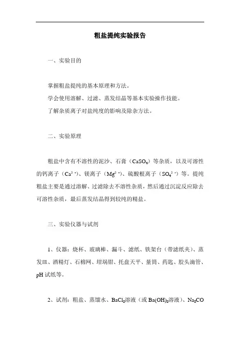 粗盐提纯实验报告