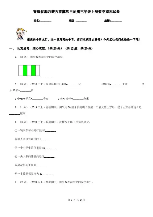 青海省海西蒙古族藏族自治州三年级上册数学期末试卷