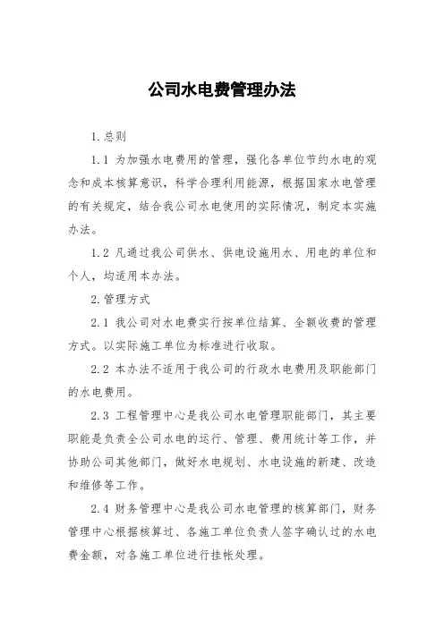 公司水电费管理办法