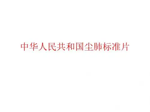 中华人民共和国尘肺标准片