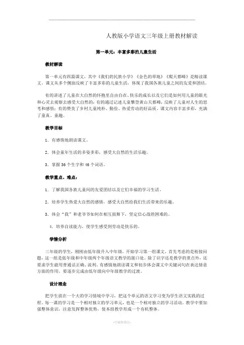 人教版小学语文三年级上册教材解读