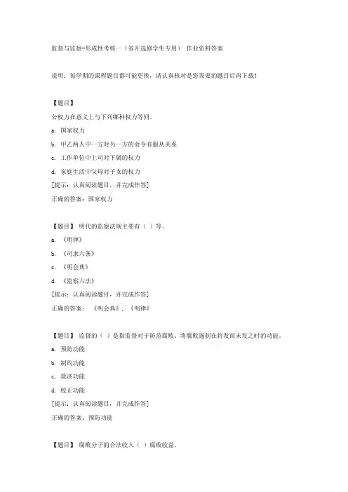 国开【吉林省】00842《监督与监察》形成性考核一(省开选修学生专用)【答案】
