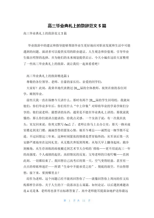 高三毕业典礼上的致辞范文5篇
