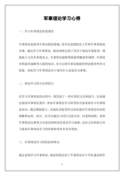 军事理论学习心得