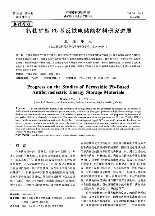 钙钛矿型Pb基反铁电储能材料研究进展
