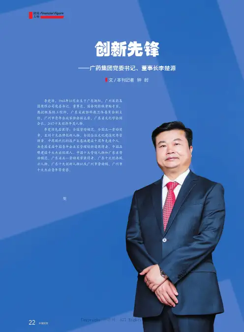 创新先锋——广药集团党委书记、董事长李楚源