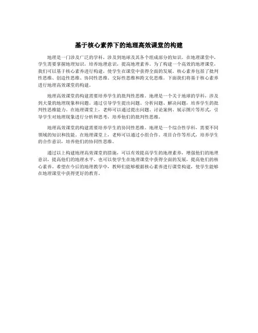 基于核心素养下的地理高效课堂的构建