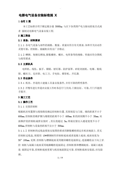 电梯电气设备安装标准规范