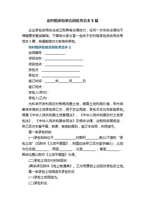 农村租承包地合同优秀范本5篇