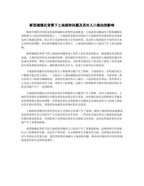 新型城镇化背景下土地流转问题及其对人口流动的影响