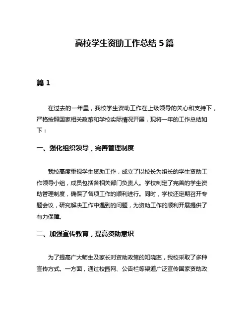 高校学生资助工作总结5篇
