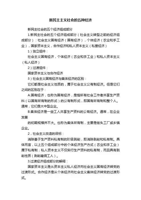 新民主主义社会的五种经济
