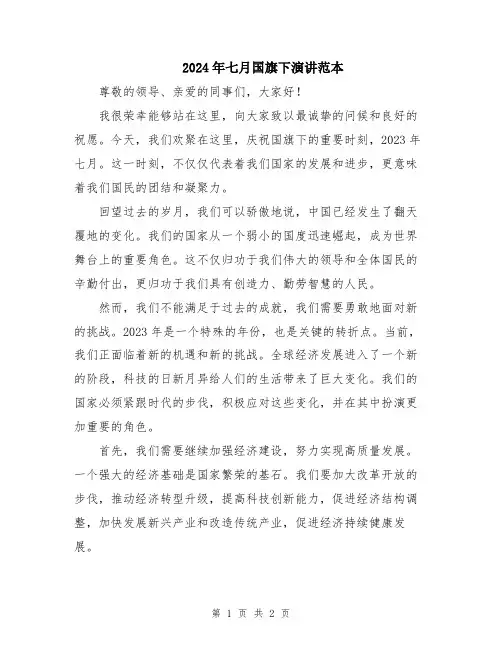 2024年七月国旗下演讲范本
