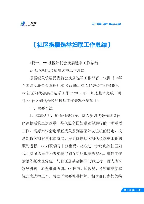 社区换届选举妇联工作总结
