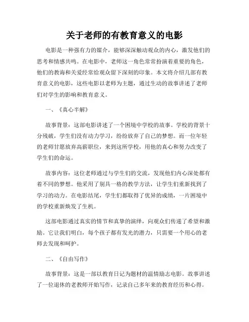 关于老师的有教育意义的电影