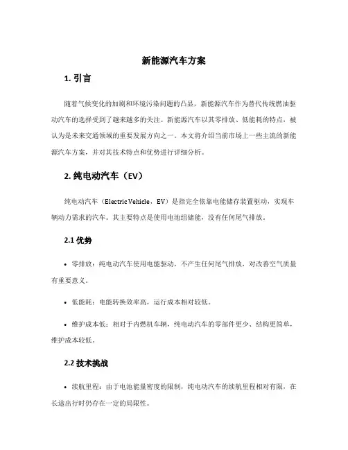 新能源汽车方案