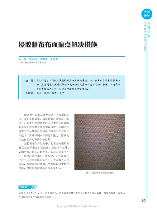 浸胶帆布布面麻点解决措施