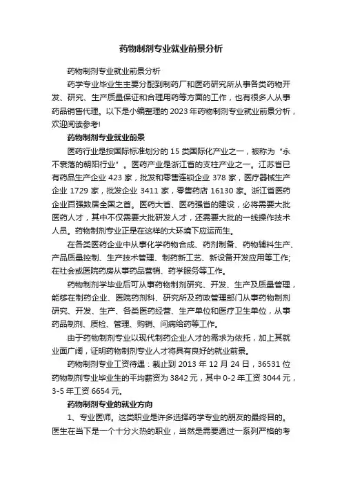 药物制剂专业就业前景分析