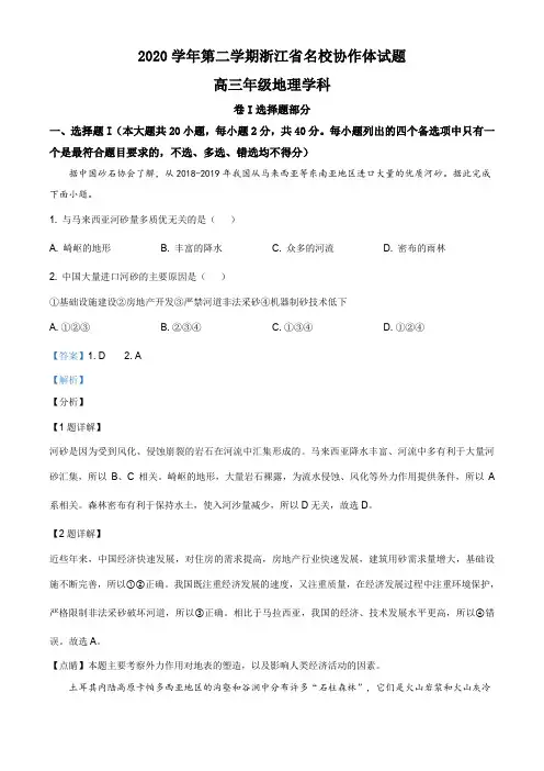 浙江省名校协作体2020-2021学年高三下学期联考地理试题(解析版)
