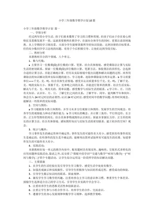 小学三年级数学教学计划10篇