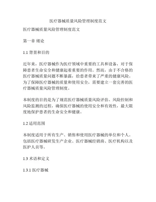 医疗器械质量风险管理制度范文