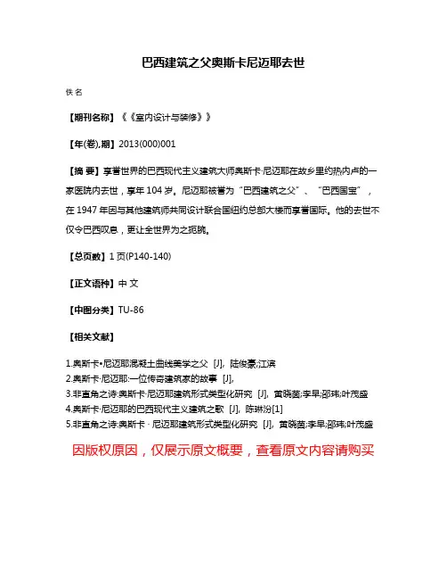巴西建筑之父奥斯卡·尼迈耶去世