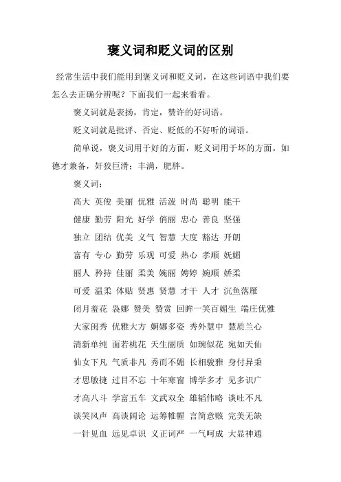 褒义词和贬义词的区别