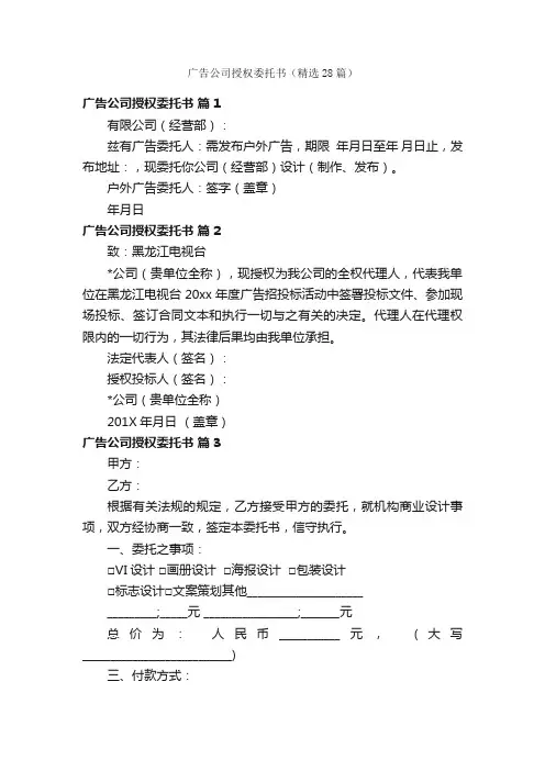 广告公司授权委托书（精选28篇）