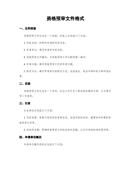 资格预审文件格式