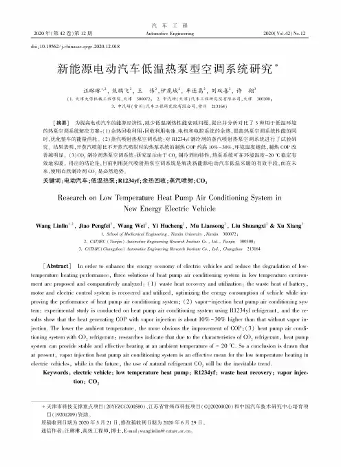 新能源电动汽车低温热泵型空调系统研究