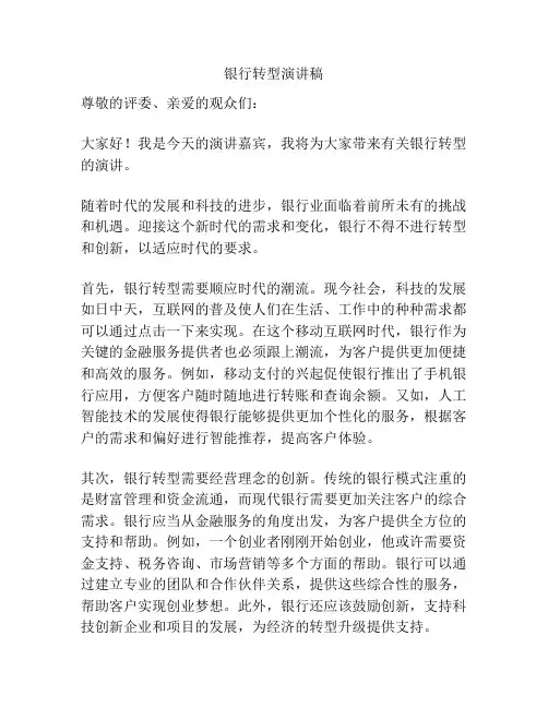银行转型演讲稿